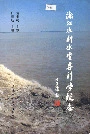 浙江水利水电专科学校志