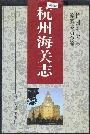 杭州海关志
