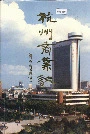 杭州商业志