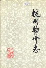 杭州物价志