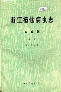 浙江植物病虫志昆虫篇（第二集）