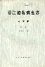 浙江植物病虫志病害篇（第一集）