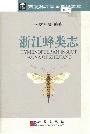 浙江蜂类志