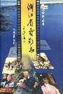 浙江省电影志
