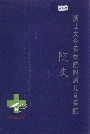 浙江大学医学院附属儿童医院院史