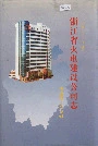 浙江省火电建设公司志