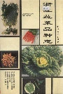 浙江蔬菜品种志
