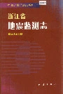 浙江省地震监测志