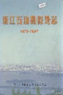 浙江石油勘探处志