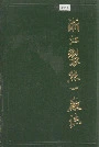 浙江制丝一厂志