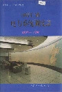 浙江省电力系统调度志
