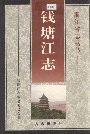钱塘江志