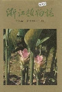 浙江植物志 第七卷 香蒲科—兰科