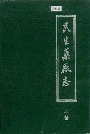 民生药厂志上卷