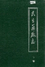 民生药厂志下卷