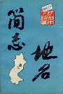 杭州市下城区地名简志