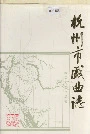 杭州市戏曲志