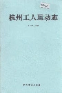 杭州工人运动志