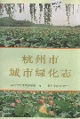杭州市城市绿化志