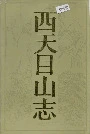 西天目山志