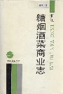 浙江糖烟酒菜商业志