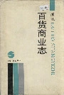 浙江百货商业志