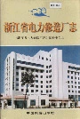 浙江省电力修造厂志