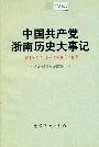 中国共产党浙南历史大事记