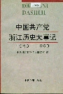 中国共产党浙江历史大事记