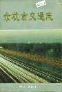 余杭市交通志