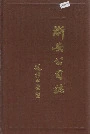 浙安公司志