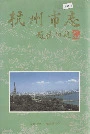 杭州市志第一卷