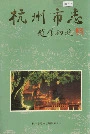杭州市志第二卷