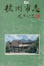 杭州市志第三卷