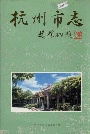 杭州市志第四卷