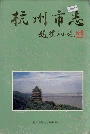 杭州市志第五卷