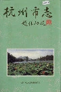 杭州市志第六卷