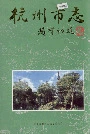 杭州市志第七卷