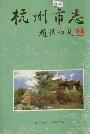 杭州市志第八卷