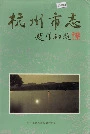 杭州市志第九卷
