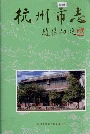 杭州市志第十一卷