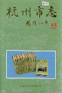 杭州市志第十二卷