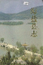 海盐县志