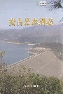 安吉县水利志