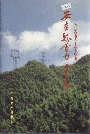 安吉县电力工业志