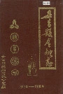 安吉县金融志