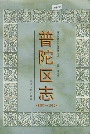 普陀区志