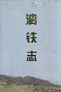 漓铁志