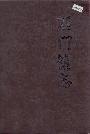 石门镇志