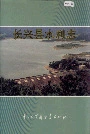 长兴县水利志
